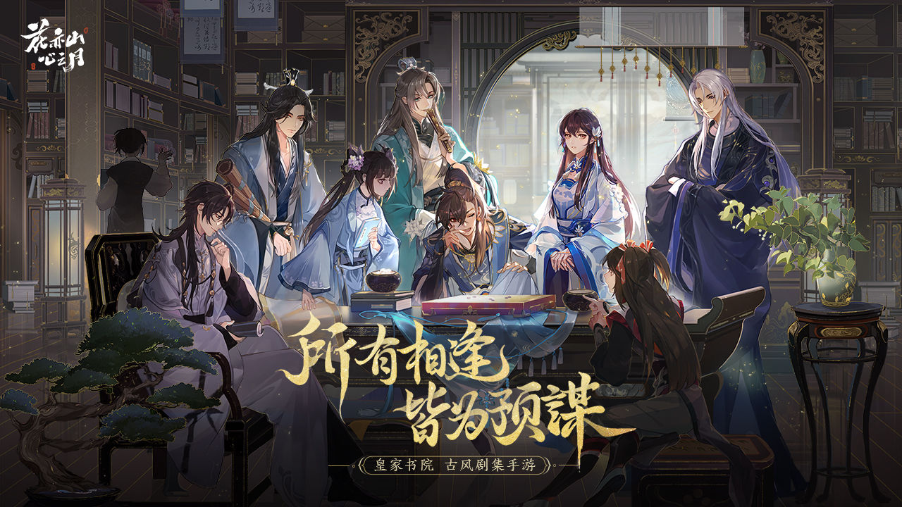 花亦山心之月名士录好感如何提升