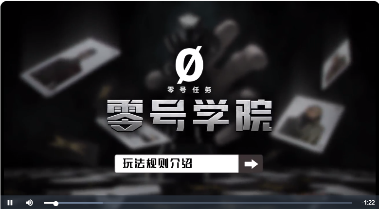零号任务新手教学 玩法规则教学攻略