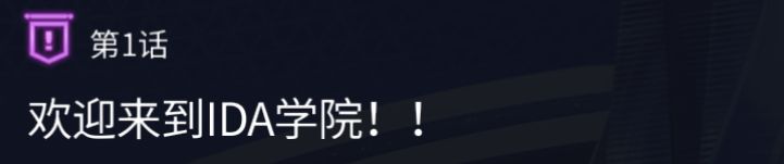 另一个伊甸超越时空的猫外传IDA学院任务攻略