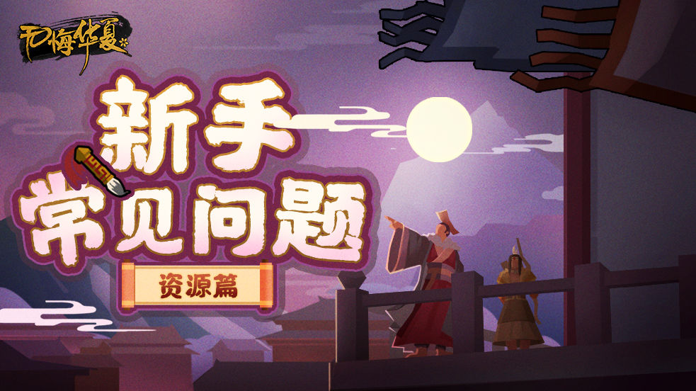 无悔华夏资源的获取及作用