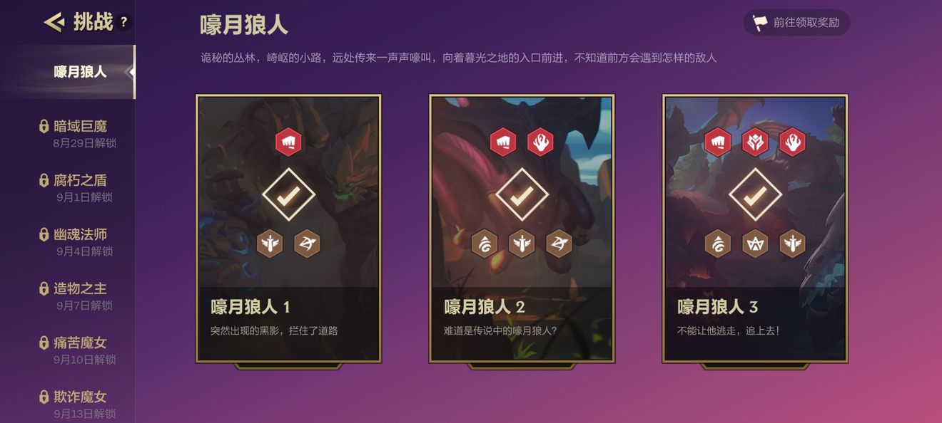 金铲铲之战嚎月狼人怎么打 1-3关通关攻略