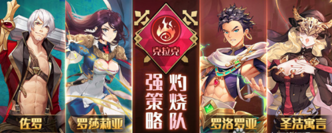 火源战纪灼烧队克拉克阵营搭配推荐