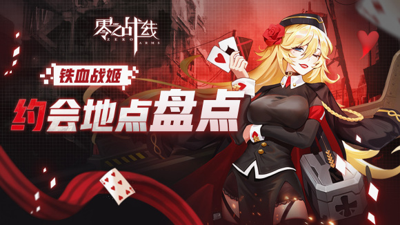 零之战线铁血阵营战姬约会地点盘点
