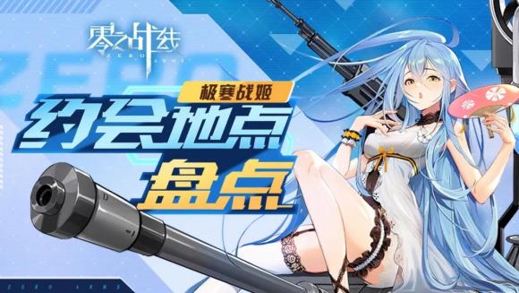 零之战线极寒阵营战姬约会地点盘点