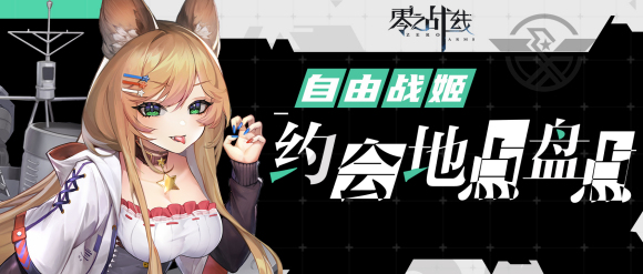 零之战线自由阵营战姬约会地点盘点