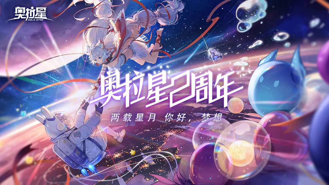 奥拉星手游二周年