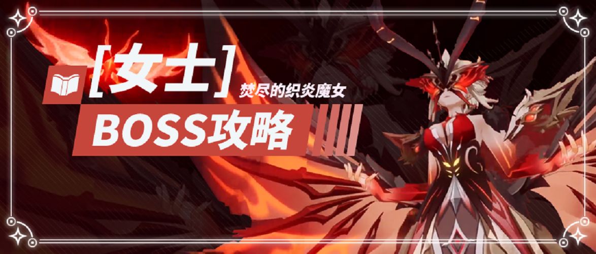 原神织炎魔女boss打法攻略 女士技能介绍及应对攻略