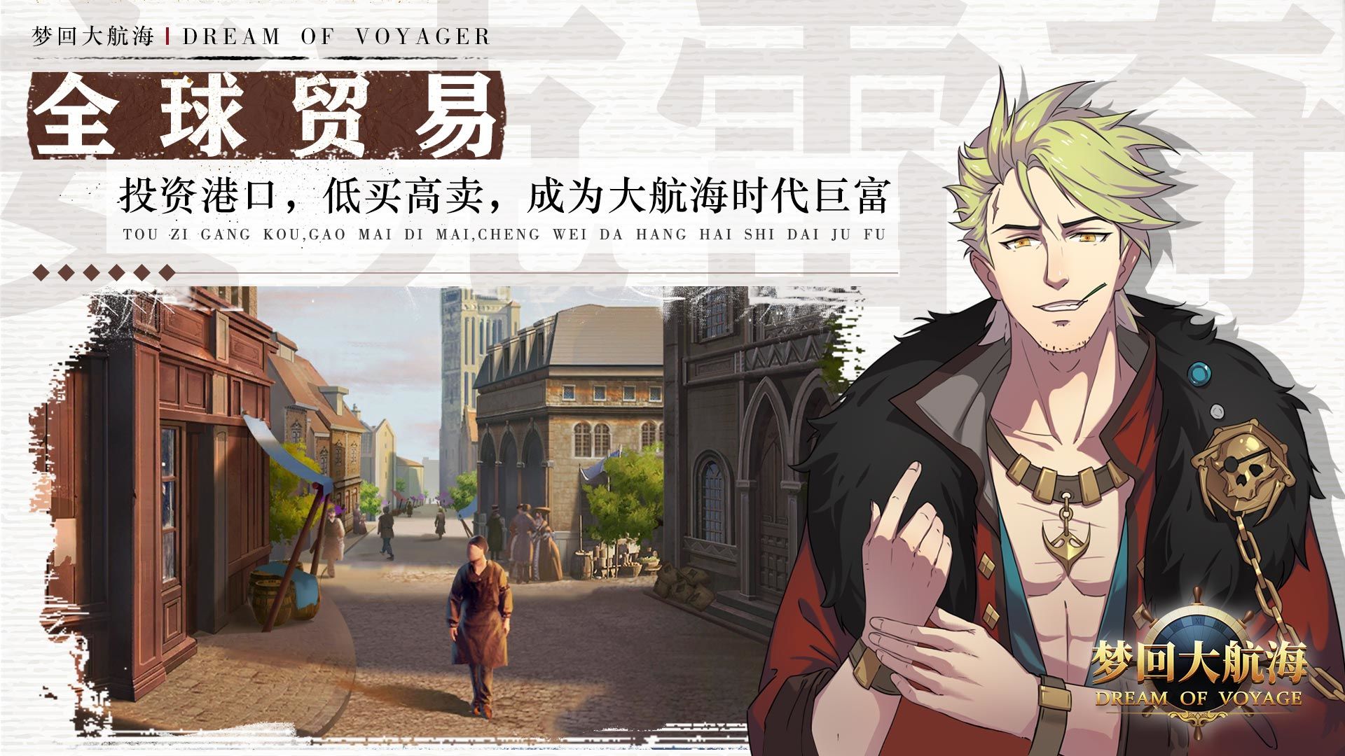 梦回大航海朱云简单开局怎么玩