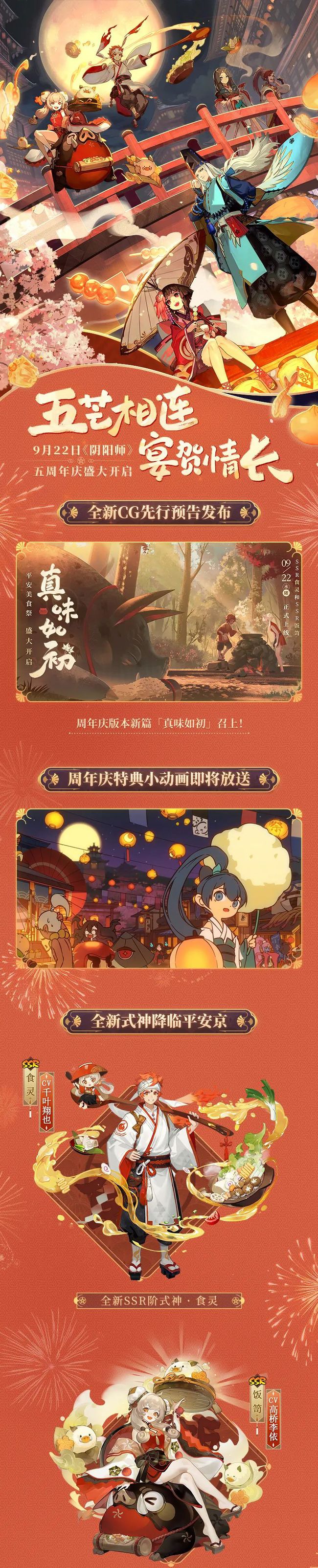 阴阳师五周年