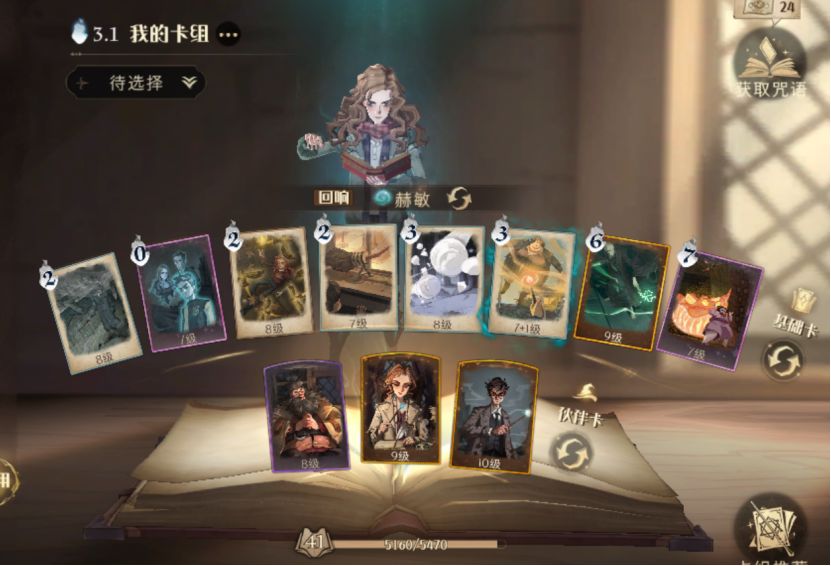 哈利波特魔法觉醒赫敏卡组推荐