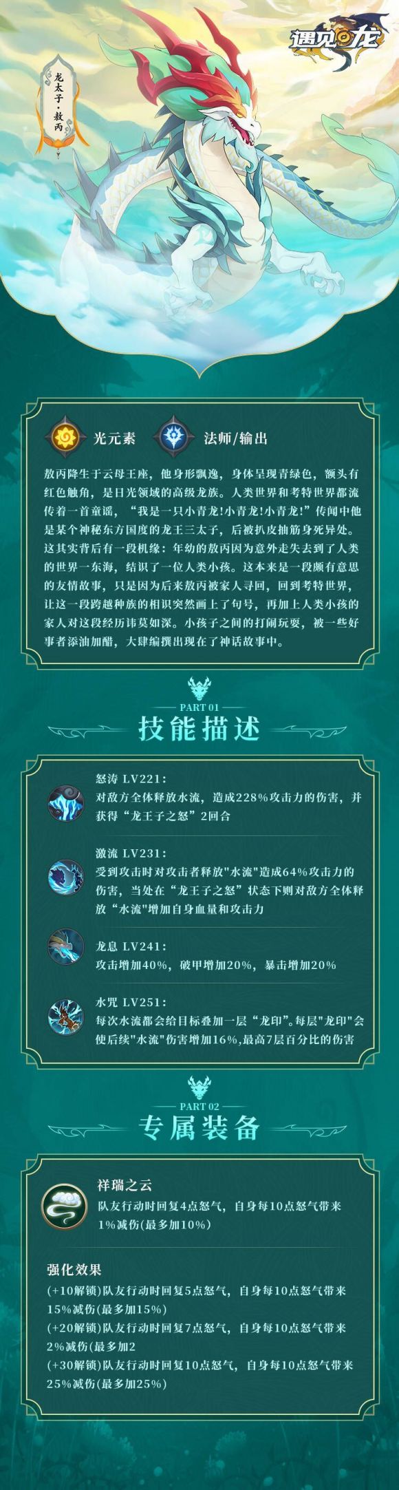 遇见龙小白龙敖丙定位、技能和专属装备解析