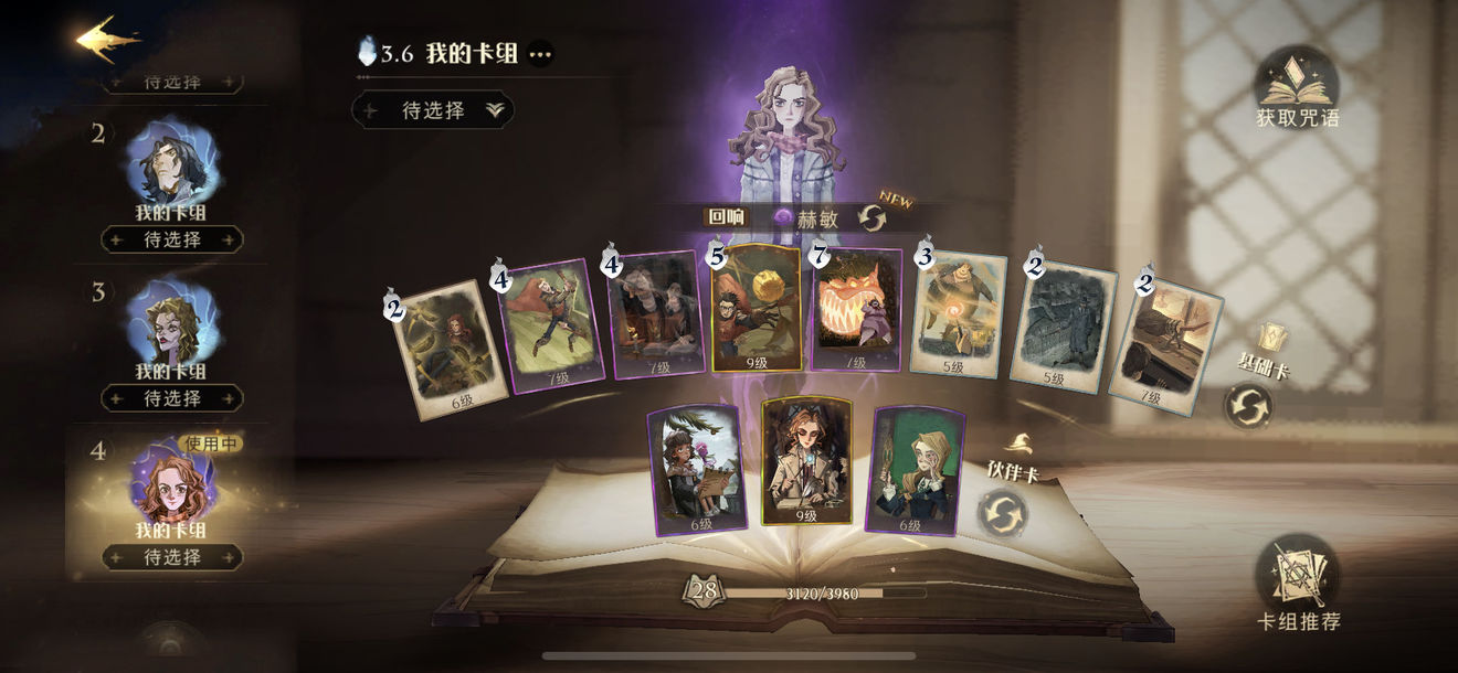 哈利波特魔法觉醒赫敏打球流卡组分享