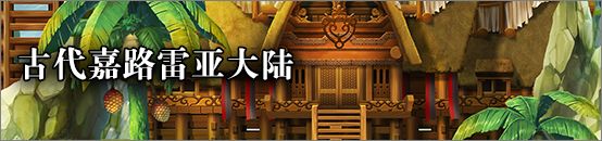 另一个伊甸超越时空的猫平行迷宫古东攻略