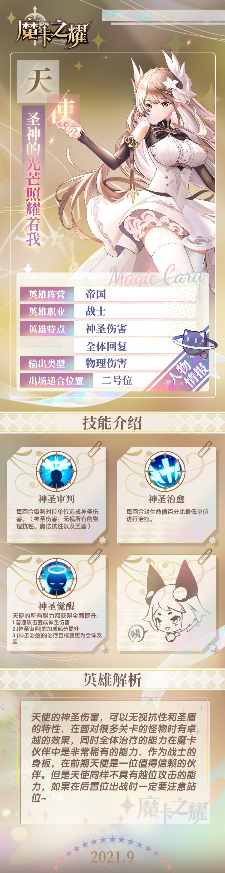 魔卡之耀天使技能和强度详解