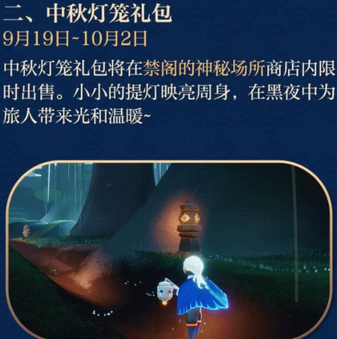 光遇中秋灯笼礼包和效果详解