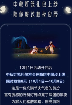 光遇中秋灯笼礼包和效果详解