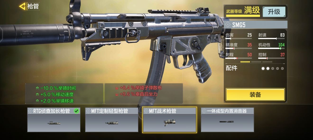 使命召唤手游冲锋枪SMG5配件和成品枪匠搭配攻略