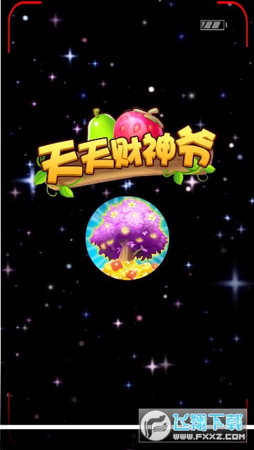 天天财神爷红包提现版