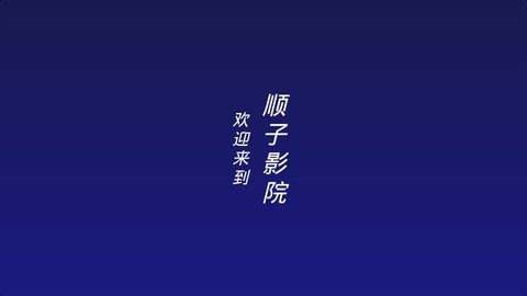 顺子影院app官方版