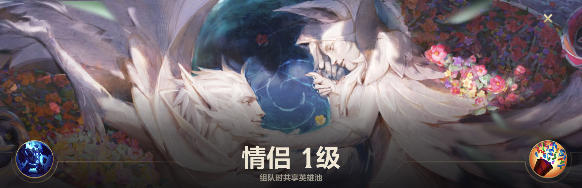 LOL手游亲密关系功能介绍