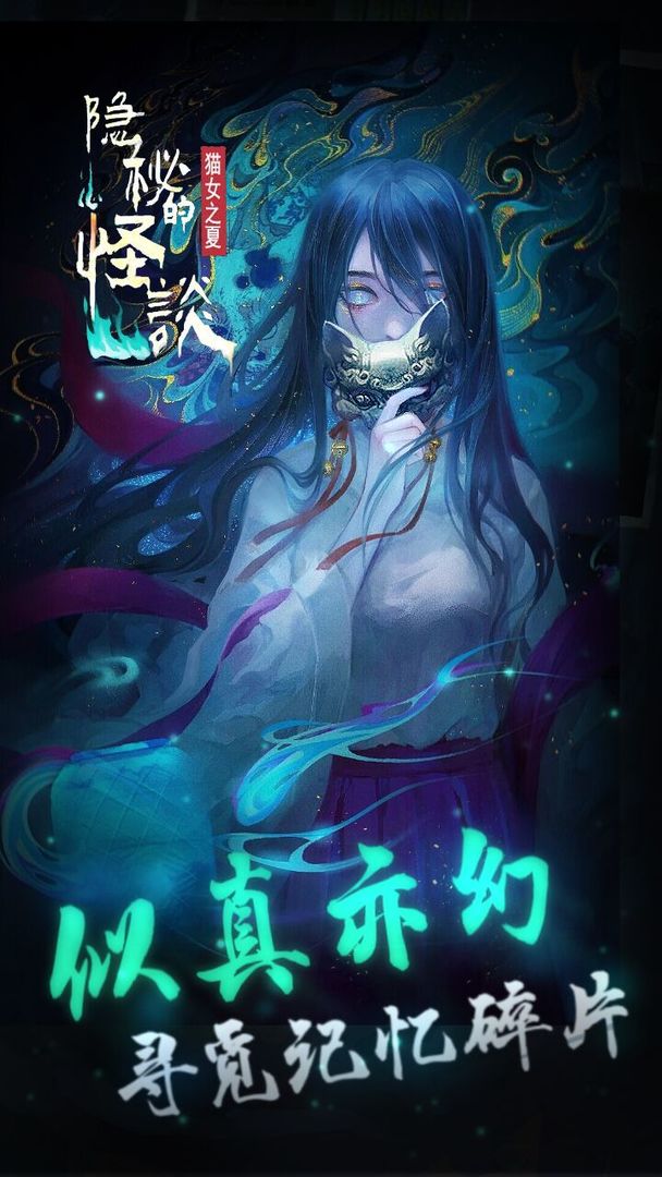 隐秘的怪谈猫女之夏第一章通关攻略