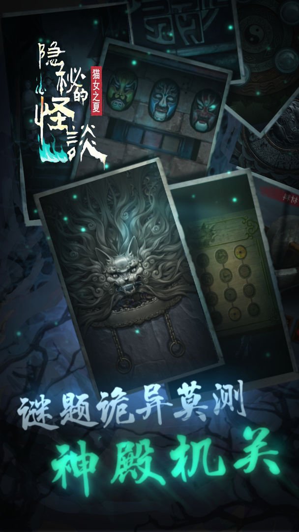 隐秘的怪谈猫女之夏第一章通关攻略
