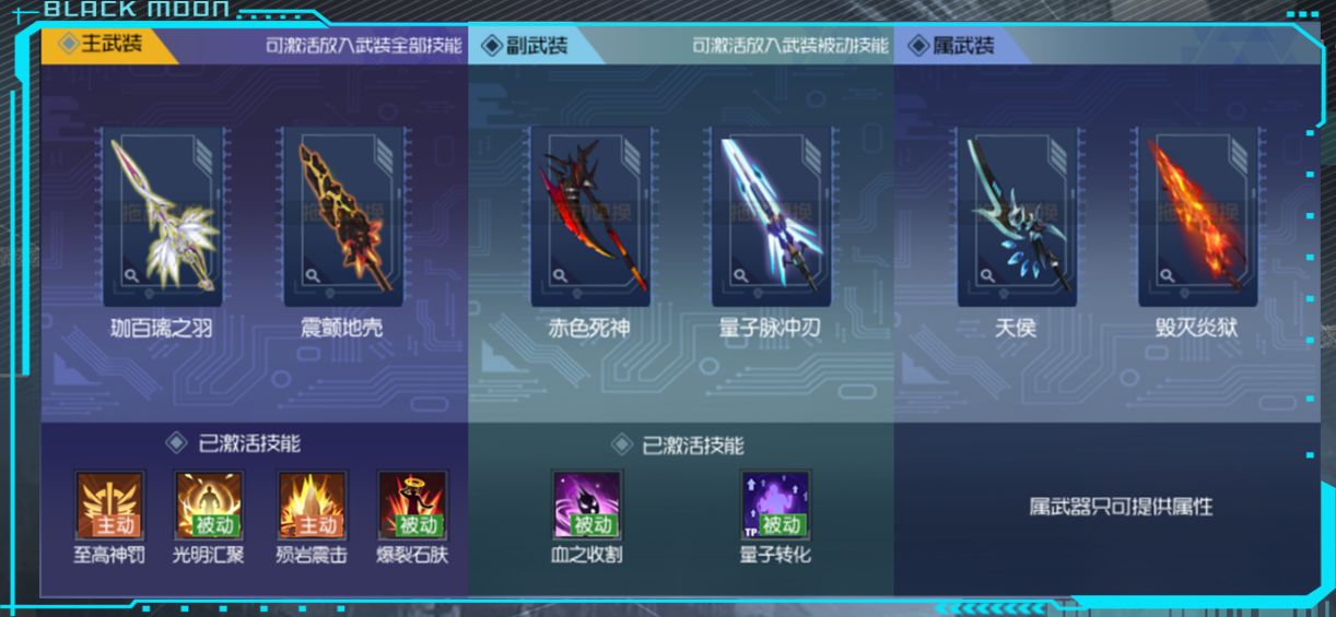 黑月武装技能和养成攻略