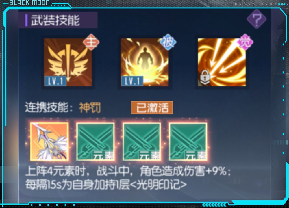 黑月武装技能和养成攻略