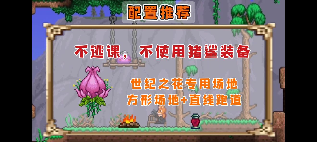 泰拉瑞亚世纪之花打法攻略