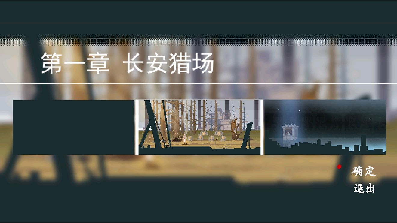 长安夜明长安猎场通关攻略