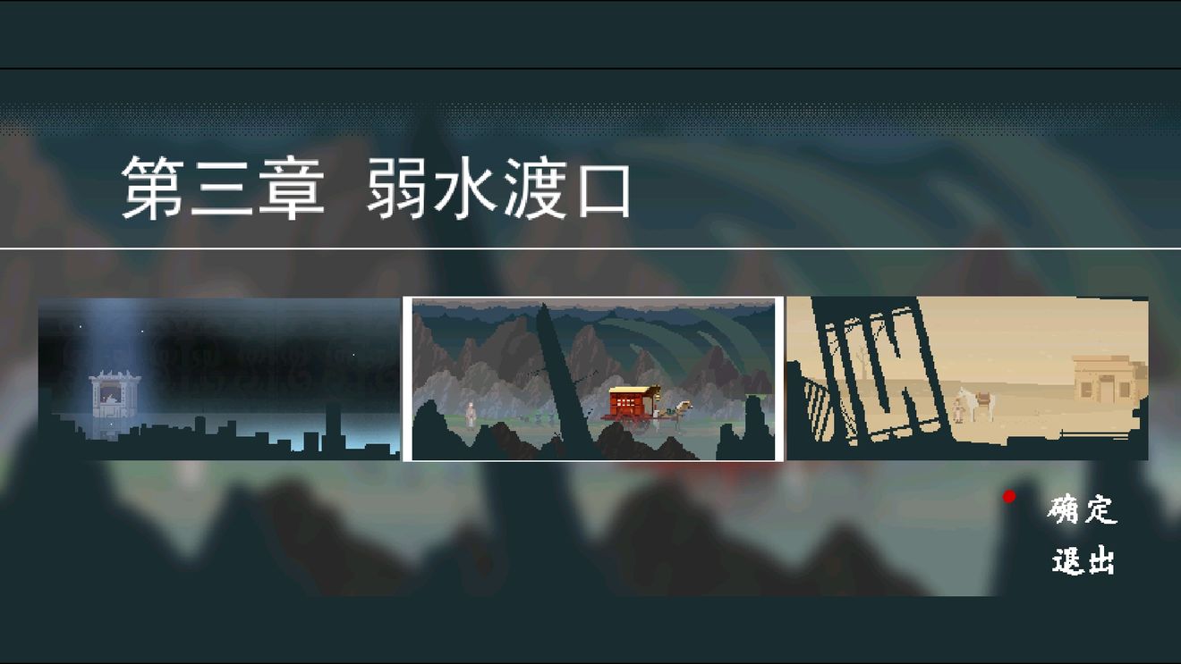 长安夜明弱水渡口通关攻略
