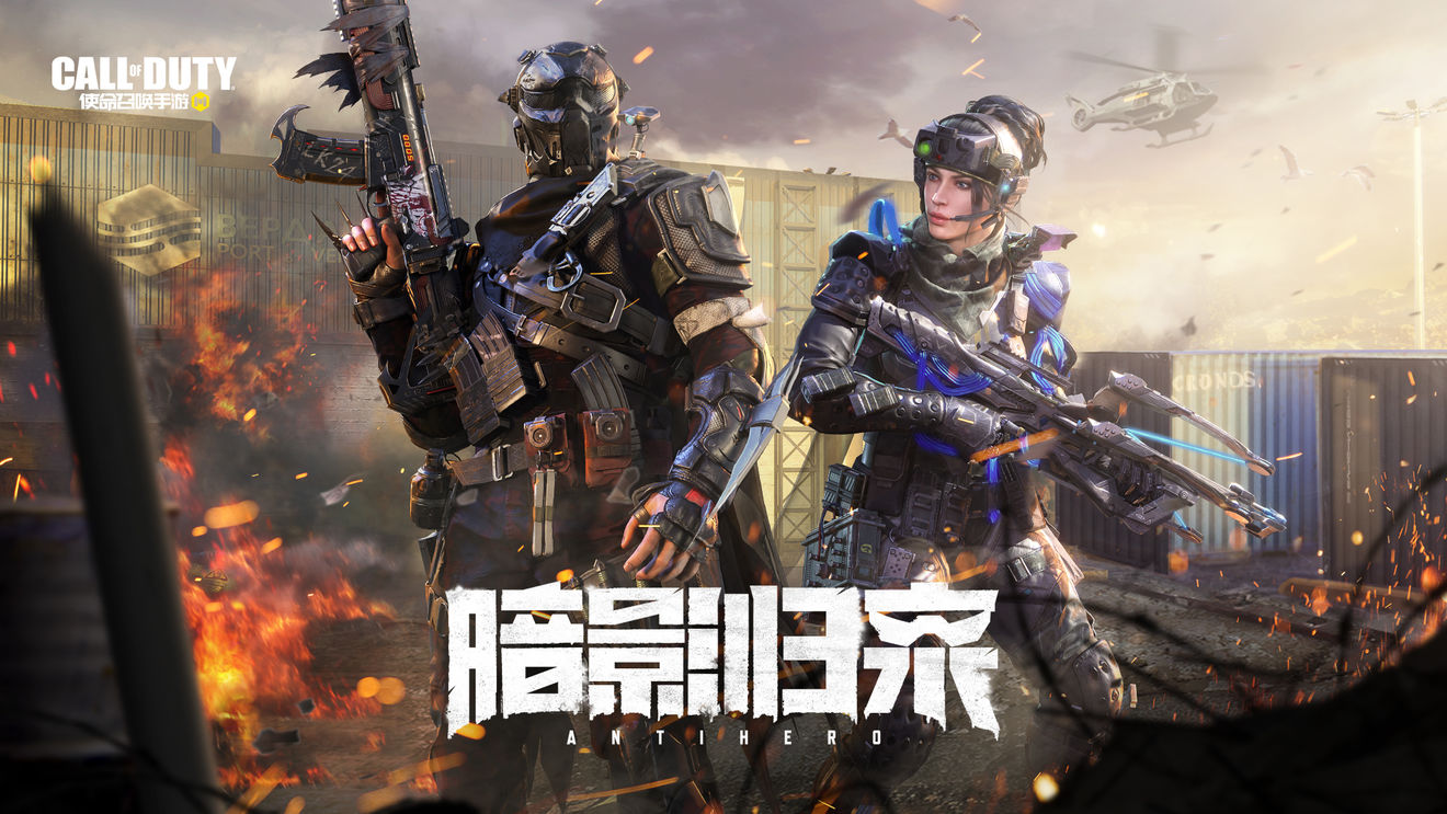 使命召唤手游暗影归来