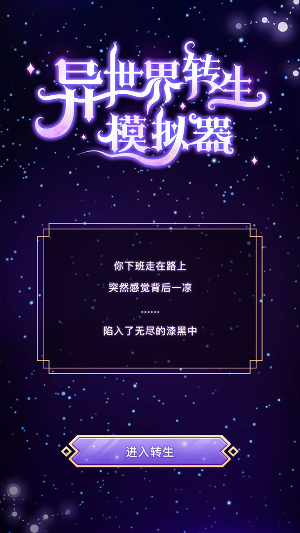 异世界转生模拟器通关攻略