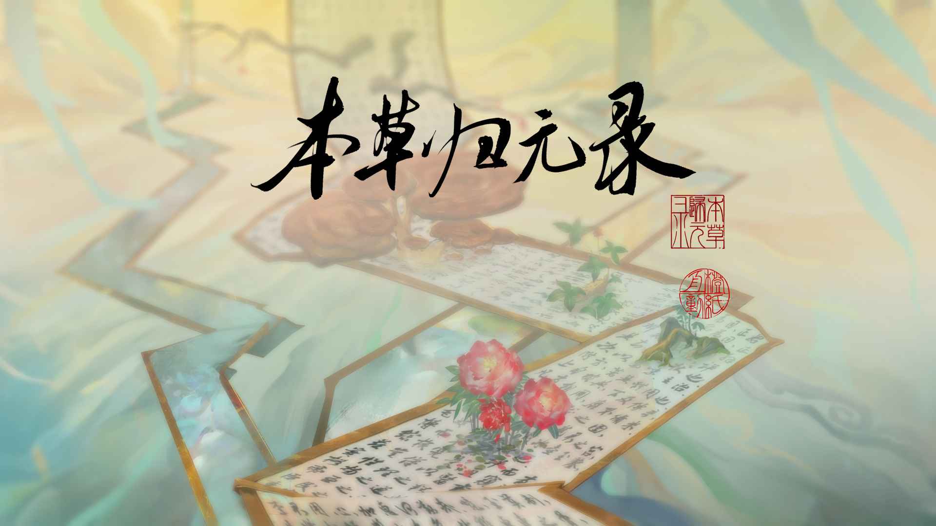 本草归元录官网版