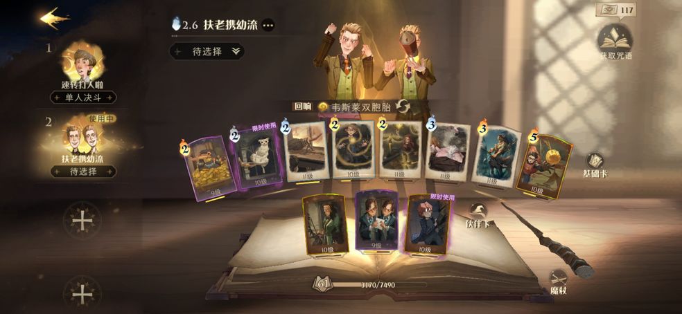 哈利波特魔法觉醒扶老携幼流卡组分享