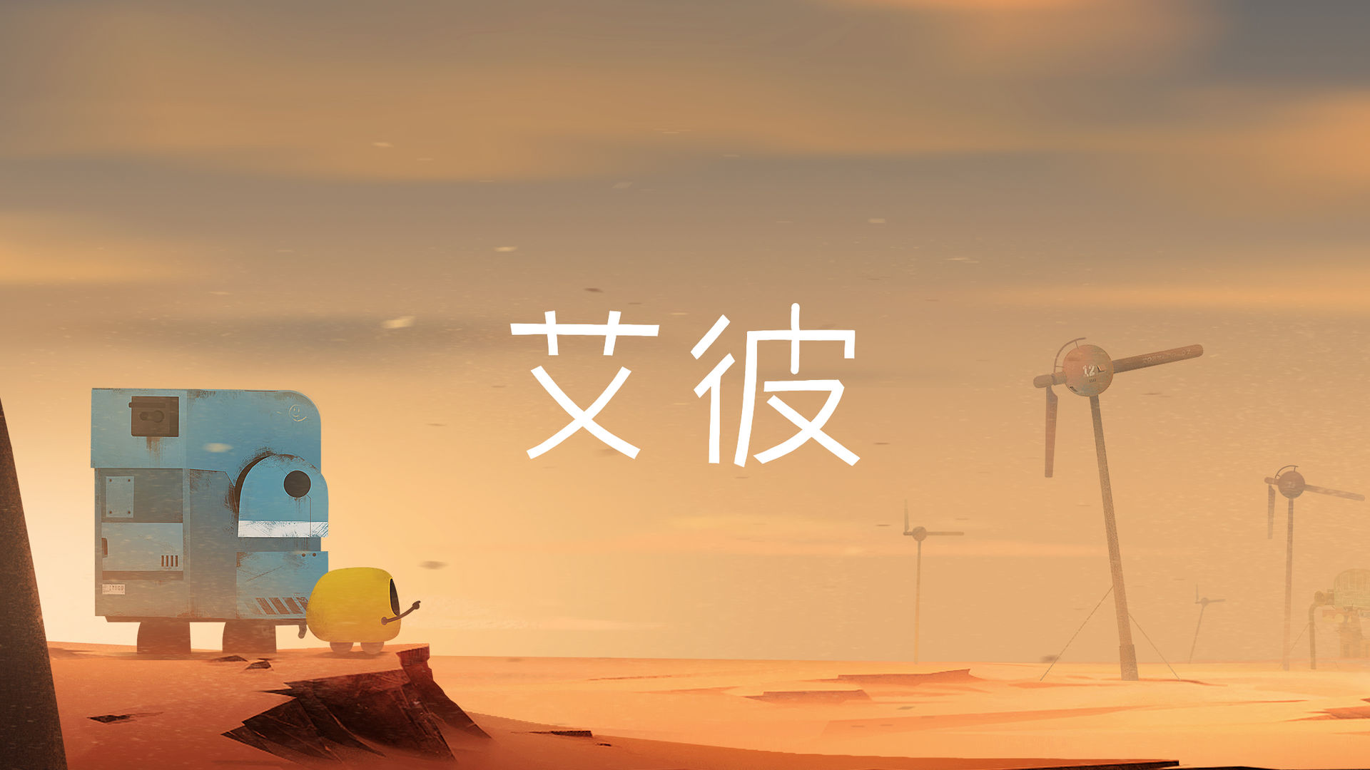 艾彼第二关通关攻略