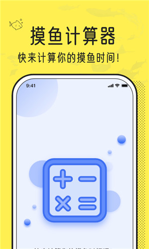 摸鱼时间计算器