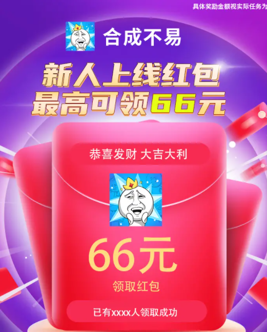 合成不易