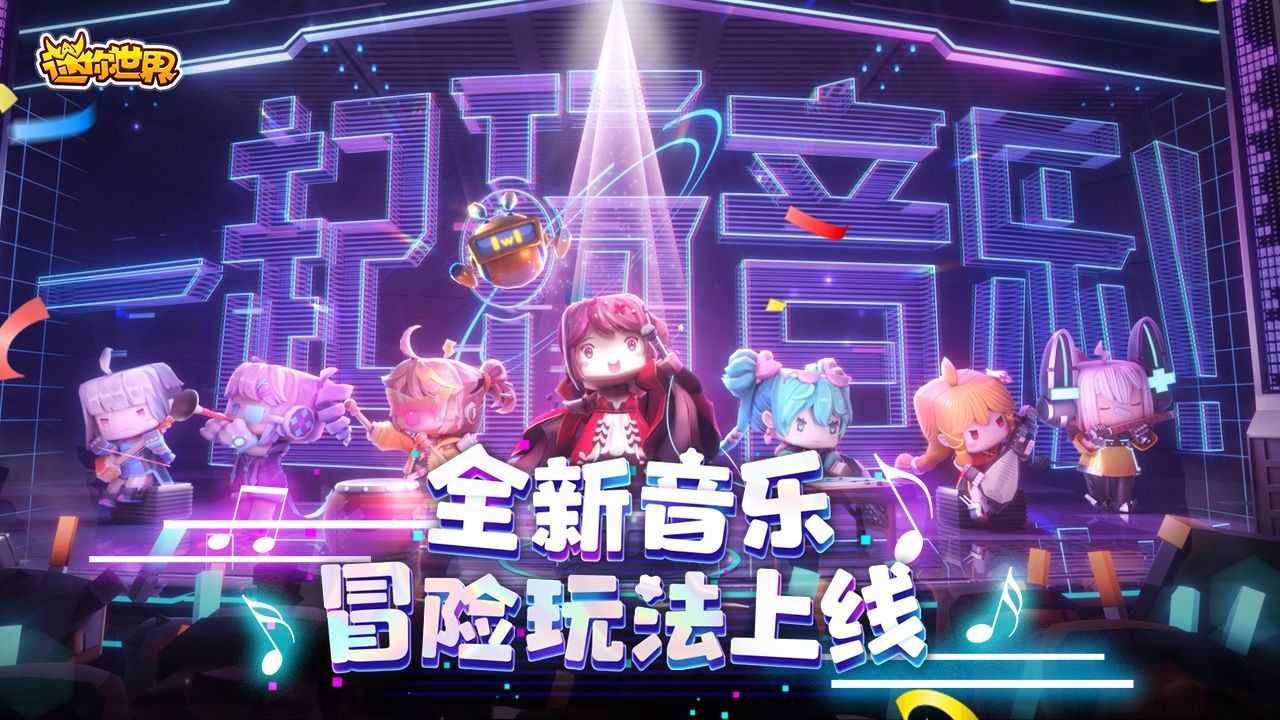 迷你世界1.7.2音乐嘉年华