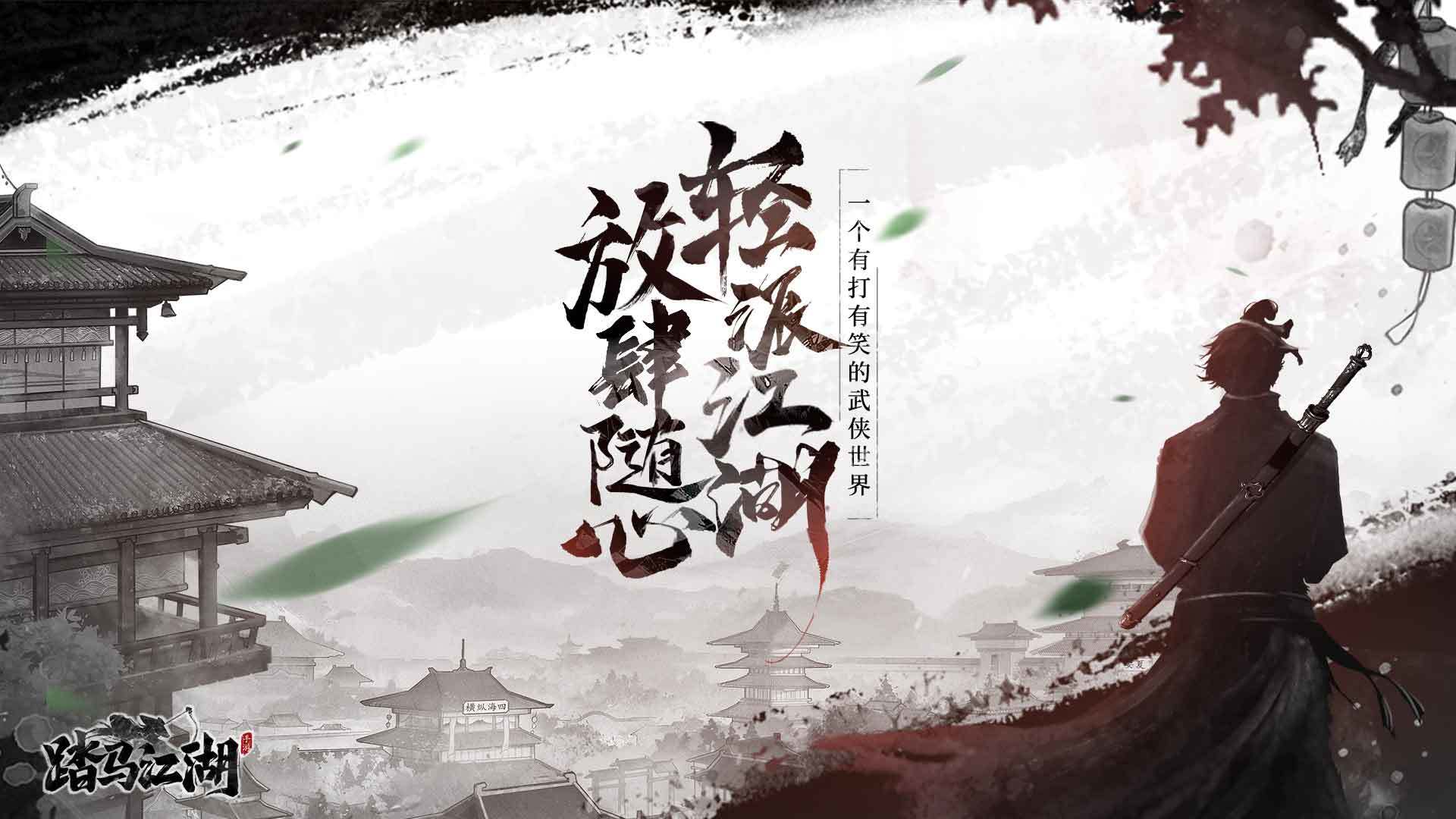 踏马江湖官网版