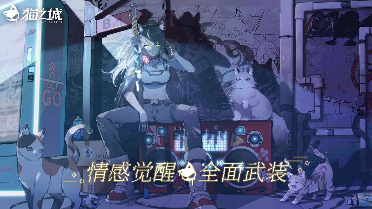 猫之城测试服