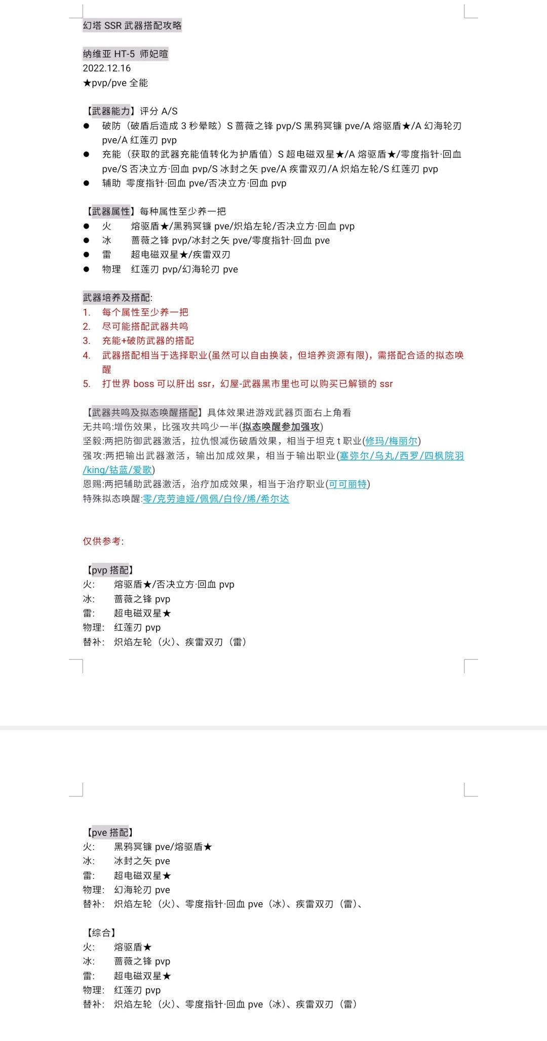 幻塔ssr武器搭配参考