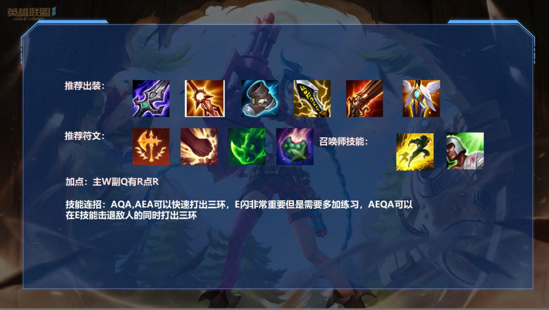 LOL手游艾希出装及符文推荐