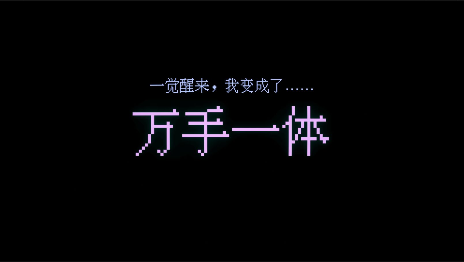 万手一体试玩版