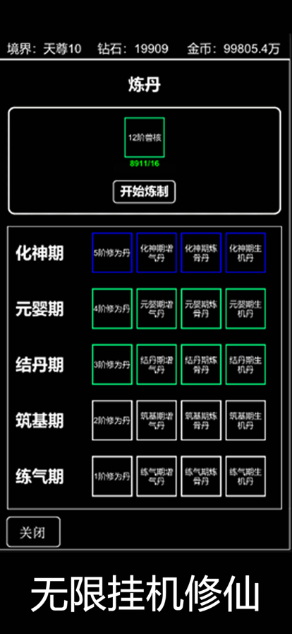 无限挂机修仙