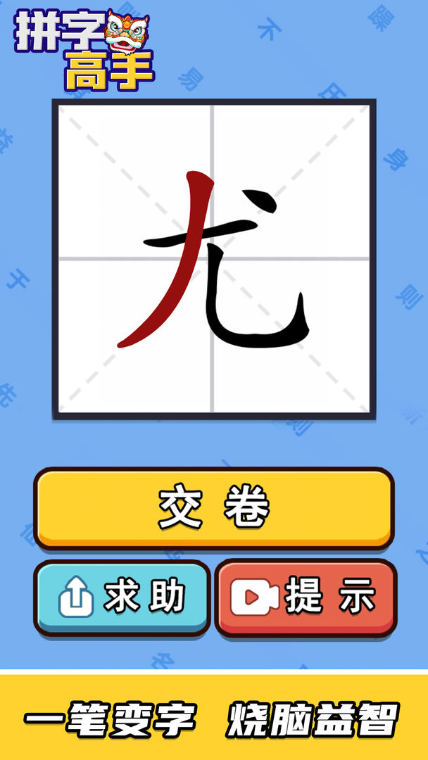 拼字高手