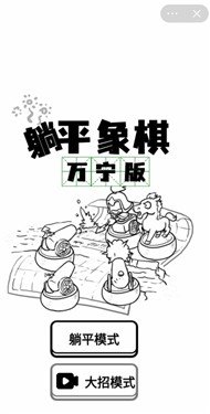 躺平象棋万宁大招版