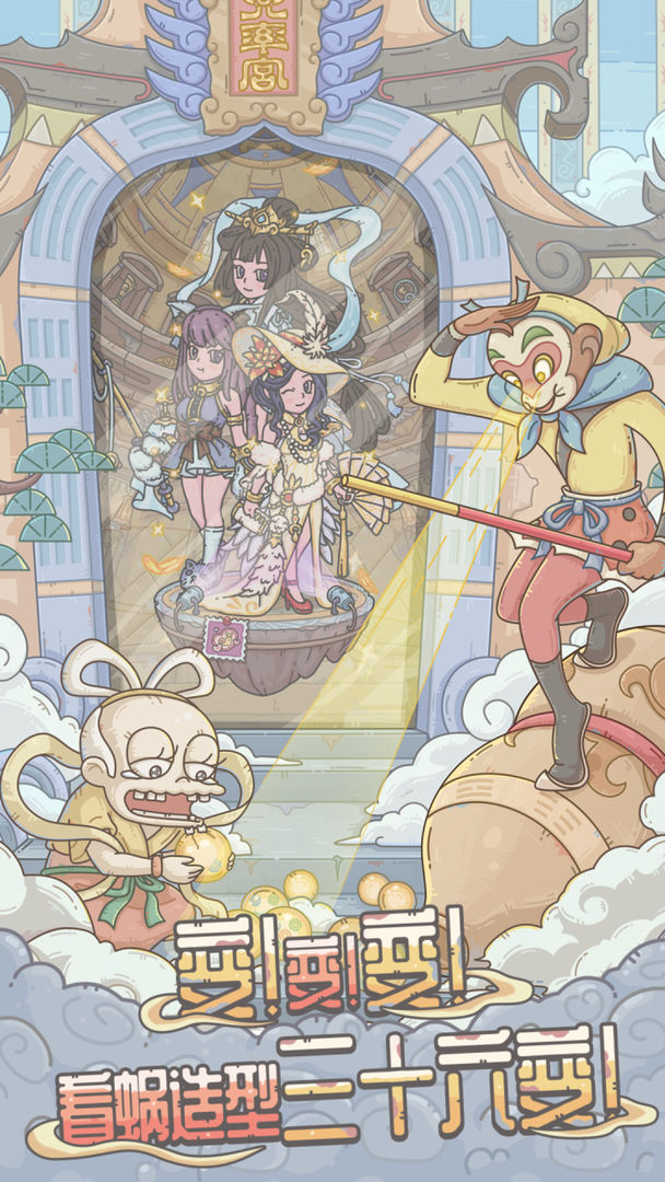最强蜗牛大闹天宫联动版