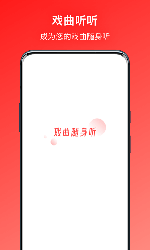 戏曲听听