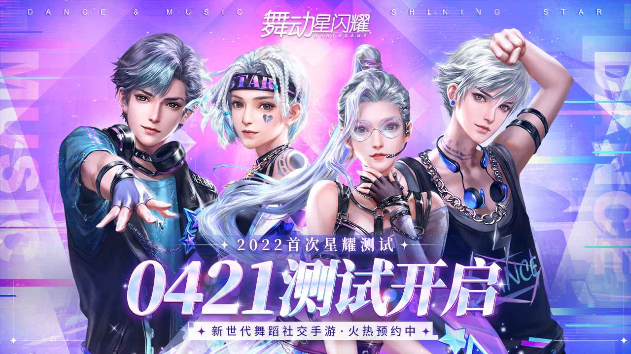 舞动星闪耀测试版